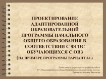 Презентация Проектирование АОП по ФГОС для обучающихся с ОВЗ