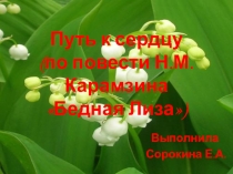 Презентация Путь к сердцу (к повести Н.М. Карамзина Бедная Лиза, 9 класс)