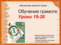 Презентация к урокам №19-20 обучения грамоте (Начальная школа 21 века)