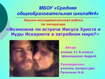 Презентация к исследовательской работе Иисус Христос и Иуда Искариот в загробном мире