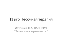 11 игр в песочной терапии