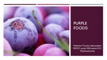 Презентация по английскому языку на тему Продукты для здоровья (PURPLE FOODS)