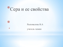 Презентация к уроку химии в 9 классе на тему Сера