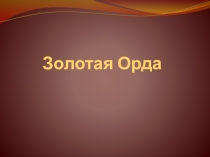 Презентация по истории Росии 6 класс. Тема Золотая орда