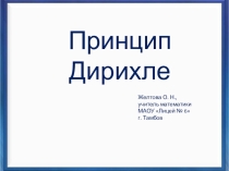 Олимпиадная подготовка Принцип Дирихле