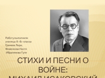 Презентация по литературе на тему Стихи и песни о ВОВ: Михаил Исаковский (8 класс)