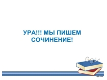 Сочинение ЕГЭ. Учимся определять авторскую позицию