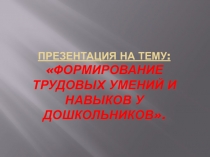 Формирование трудовых умений и навыков у дошкольников.