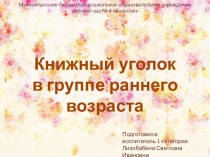 Презентация Книжный уголок в группе раннего возраста