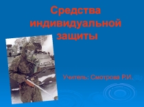 Презентация к уроку ОБЖ Средства индивидуальной защиты