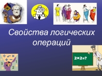 Презентация по информатике на тему Законы алгебры логики (8 класс)