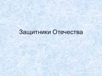 Проект Наши земляки - защитники Отечества