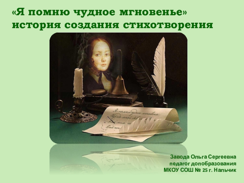 Пушкин я помню чудное мгновенье стихотворение анализ. Я помню чудное мгновенье история создания. История создания стихотворения. История создания стихотворения я помню чудное мгновенье. История создания романса я помню чудное мгновенье.