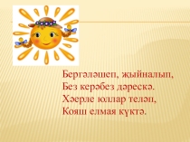 Хлеб всему голова на татарском языке (3 класс)