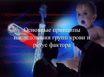 Наследование групп крови и резус-фактора