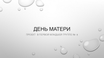 Презентация к проекту в первой младшей группе День Матери