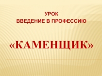 Презентация к уроку Введение в профессию