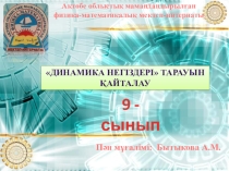 Физика сабағы бойынша презентация Динамика тарауын қайталау 9 сынып