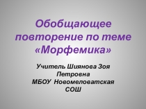 Презентация по русскому языку на тему Обобщающее повторение по теме Морфемика 10 класс