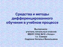 Средства и методы дифференцированного обучения в учебном процессе