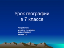 Презентация по географии на тему Природные зоны Африки
