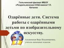 Доклад на тему: Одарённые дети. Система работы с одарёнными детьми по изобразительному искусству.