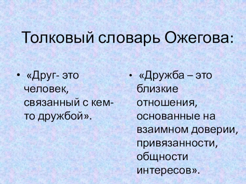 дружба это ожегов. дружба толковый словарь. дружба толковый словарь ожегова. философы о дружбе. происхождение слова дружба.