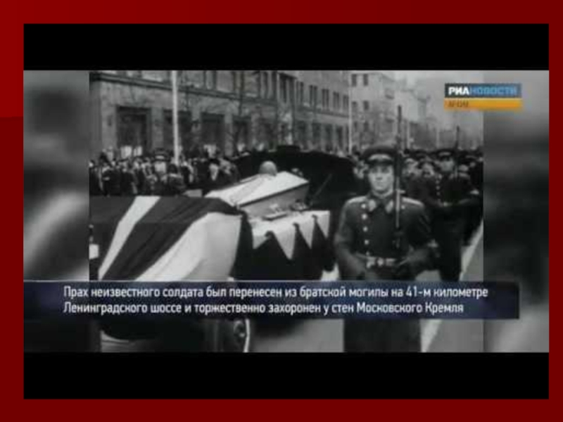 Прах неизвестного солдата. Открытие памятника неизвестного солдата в 1967 году. Открытие могилы неизвестного солдата в Москве. Открытие могилы неизвестного солдата в Москве 8 мая 1967 г.