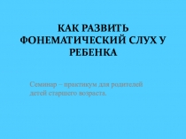 Презентация Как развить фонематический слух у ребенка