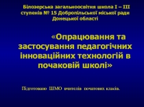 Використання праксеологічних методів в практику роботи вчителів початкової школи