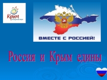 Крым и Россия едины