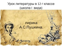 Презентация по литературе на тему Любовная лирика А.Пушкина (12 кл школы глухих)