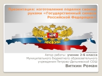 Презентация работа своими рукамиСимвол России