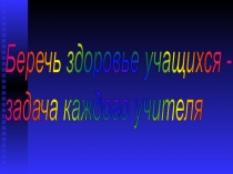 Презентация по теме Беречь здоровье каждого ученика- залог успеха