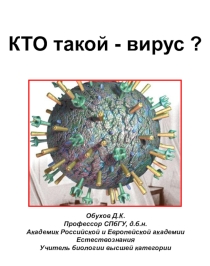 Презентация по биологии Кто такой - вирус?