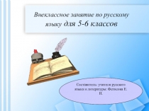 Презентация к внеклассному мероприятию по русскому языку. КВН Конкурс грамотеев