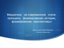 Презентация Медиатека на современном этапе: принципы формирования, история, формирование, перспективы