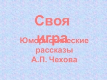 Презентация по чтению на тему Обобщающий урок по произведениям А.П.Чехова