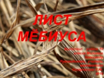 Презентация по математикеЛист Мёбиуса