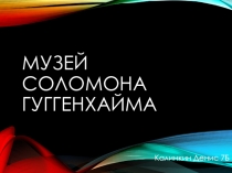 Презентация по ИЗО Музей Соломона Гуггенхайма
