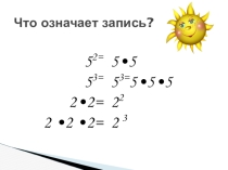 Урок по теме Степень с натуральным показателем