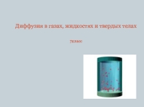Презентация урока по физике на тему Диффузия для 7 класса