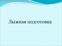 Презентация по физической культуре на тему Лыжная подготовка (8 класс)