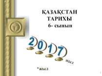 Презентация тақырыбы : Үйсіндер