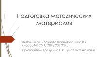 Совместный проект Подготовка методических материалов для кабинета технология