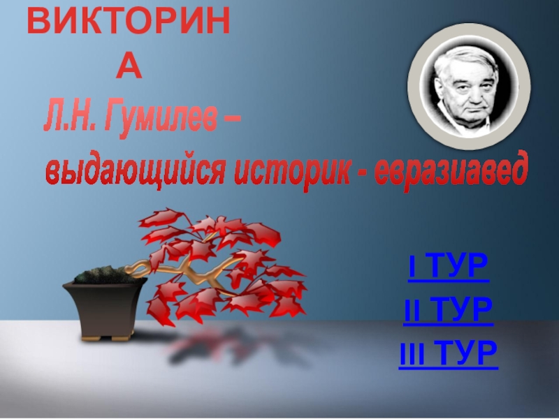 Презентация Л.Н. Гумилев – выдающийся историк - евразиавед