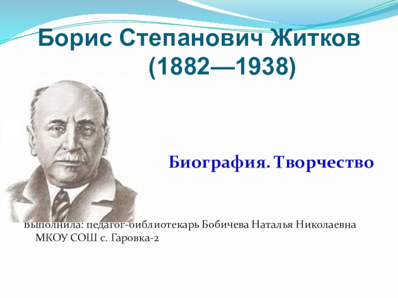 Доклад: Житков Борис Степанович