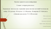 Научно-исследовательская работа Зеркальные эпизоды как отражение нравственных мучений человека на войне. (По роману Разгром А.А.Фадеева, Конармии И.Э.Бабеля и Донских рассказов М.А.Шолохова)