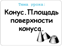 Конус.Площадь поверхности конуса.