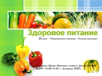 Рациональное питание. Гигиена питания